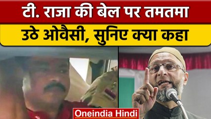 Asaduddin Owaisi ने BJP से निलंबित Raja Singh को जमानत देने पर किए सवाल | वनइंडिया हिंदी | *Politics