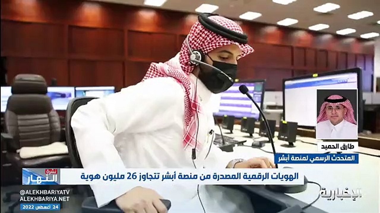 متحدث أبشر يوضح مزايا الهوية الرقمية (فيديو)