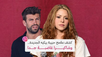 كشف ملامح حبيبة بيكيه الجديدة.. وشاكيرا غاضبة جدا‎‎