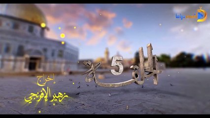مسلسل بوابة السماء الجزء الأول الحلقة 5