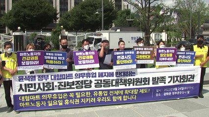 "대형마트 의무 휴업제 폐지 중단하라"...공동행동 출범 / YTN