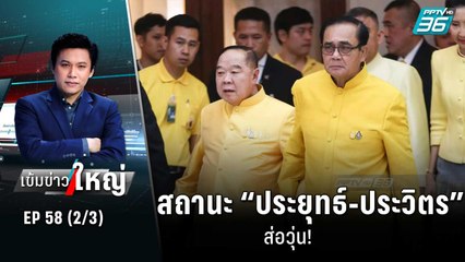สถานะ “ประยุทธ์-ประวิตร” ส่อวุ่น! | เข้มข่าวใหญ่ (2/3) | 24 ส.ค. 65