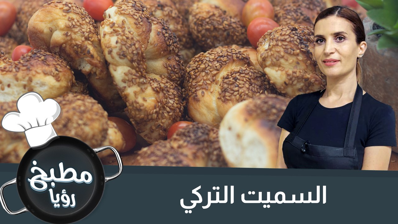 السميت التركي