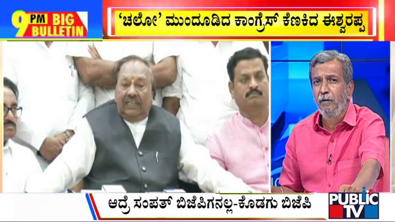 Big Bulletin | Eshwarappa Calls Congress Leaders As Cowards For Postponing Madikeri Chalo | Aug 24