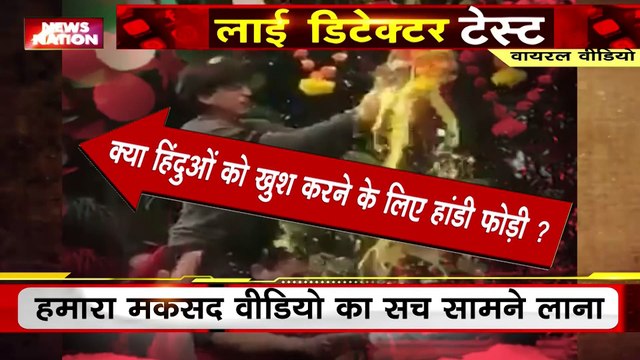 Lie Detector Test: हिंदुओं को खुश करने के लिए शाहरुख़ बने'गोविंदा'? लाई डिटेक्टर टेस्ट