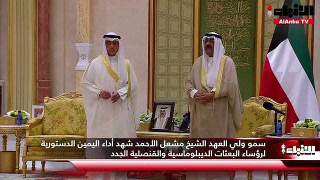سمو ولي العهد الشيخ مشعل الأحمد شهد أداء اليمين الدستورية لرؤساء البعثات الديبلوماسية والقنصلية الجدد