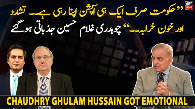 Hukumat Sirf Ek Hi Option Apna Rahi Hai, Tashadud or Khoon Kharaba, Ch Ghulam Hussain jazbati hogaye