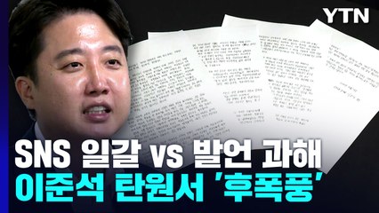 "체리 따봉이나 기다리길" vs "발언 과해"...이준석 탄원서 후폭풍 / YTN