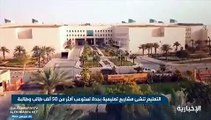 خطة وزارة التعليم لمعالجة آثار إزالة وتطوير الأحياء العشوائية