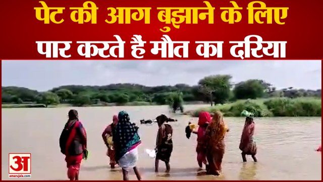 Kanpur Dehat: पेट की आग बुझाने के लिए पार करते हैं मौत का दरिया | UP News