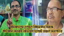 মহিষাদলের তৃণমূল বিধায়কের বিরুদ্ধে কাটমানি নেওয়ার অভিযোগ দলেরই অঞ্চল সভাপতির