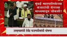 Devendra Fadnavis : मुंबई महापालिकेच्या कंत्राटांची कॅगच्या माध्यमातून चौकशी होणार