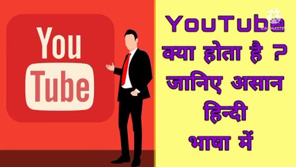 Know what is youtube in brief.