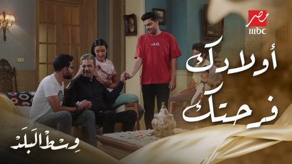 وسط البلد | الحلقة 111 | شوف فرحة فضل بولاده أد إيه وهما واقفين معاه في شدته