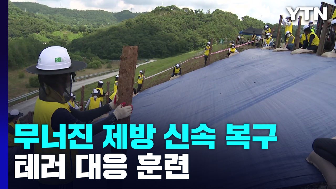 폭격으로 무너진 제방 신속 복구...'실전 방불' 농어촌공사 테러 대응 훈련 / YTN