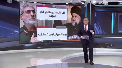 العربية 360 | الصدر لقاآني: ما علاقة السياسة العراقية بكم؟