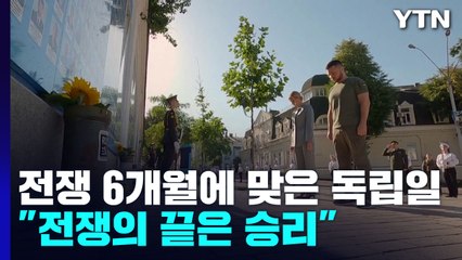 전쟁 6개월에 맞은 독립기념일...우크라 "전쟁의 끝은 승리" / YTN