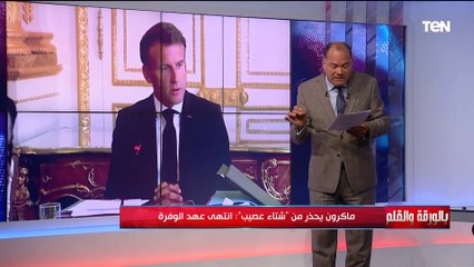 رسالة قوية من ماكرون لأعضاء حكومته وداعا لراحة البال!‏