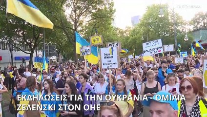 Εκδηλώσεις για την Ουκρανία και ομιλία Ζελένσκι στον ΟΗΕ