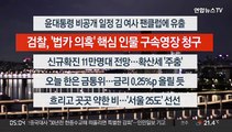 [이시각헤드라인] 8월 25일 뉴스오늘