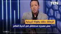 إسلام صادق بعد تتويج الزمالك بالدوري: الزمالك حقق بطولة تاريخية وعمل معجزه محصلتش في كل أندية العالم