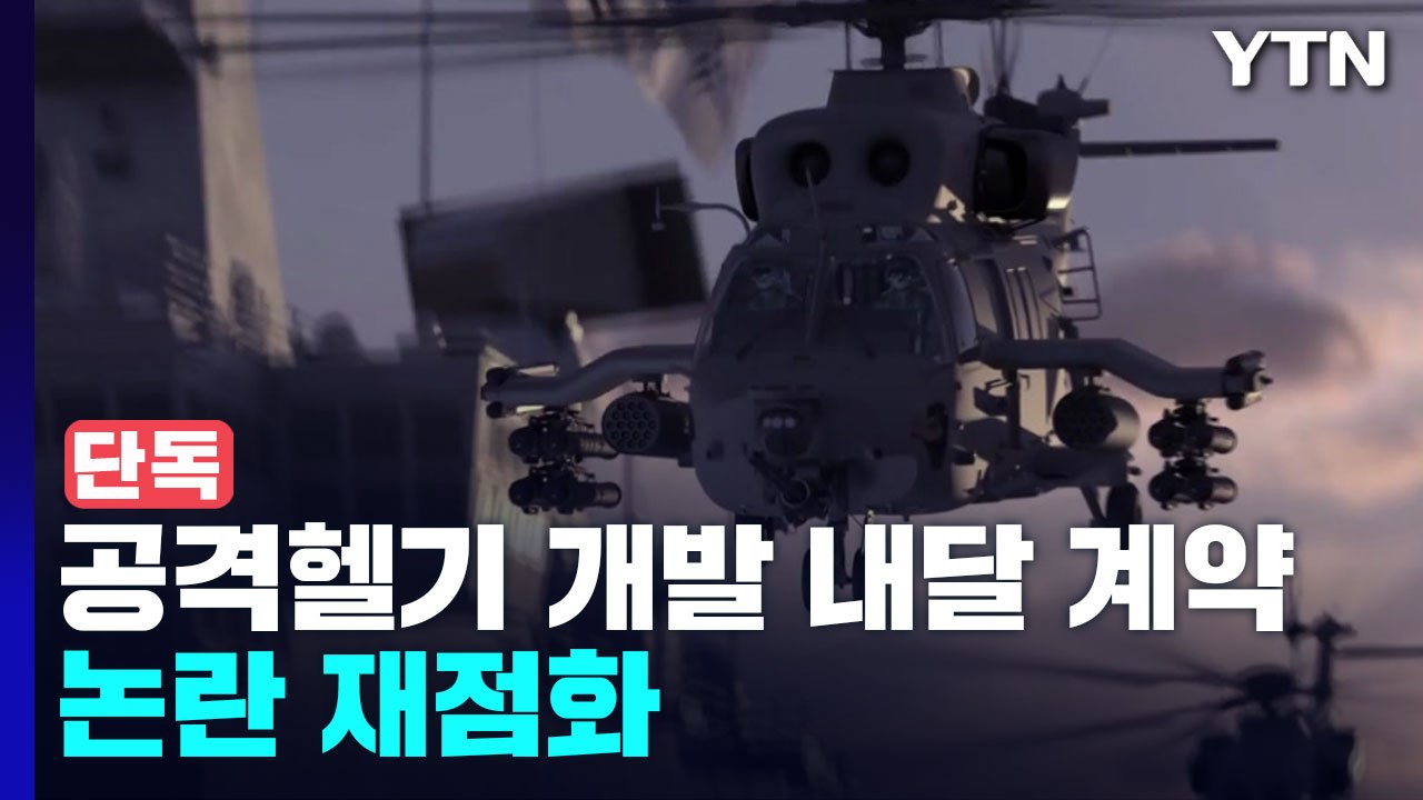 [단독] 해병대 공격헬기, 다음 달 국내 개발 계약...'반쪽 헬기' 논란 재점화 /...
