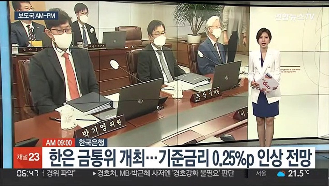 [AM-PM] 한은 금통위 개최…기준금리 0.25%p 인상 전망 外