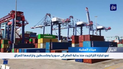 نمو تجارة الترانزيت منذ بداية العام إلى سوريا وفلسطين وتراجعها للعراق