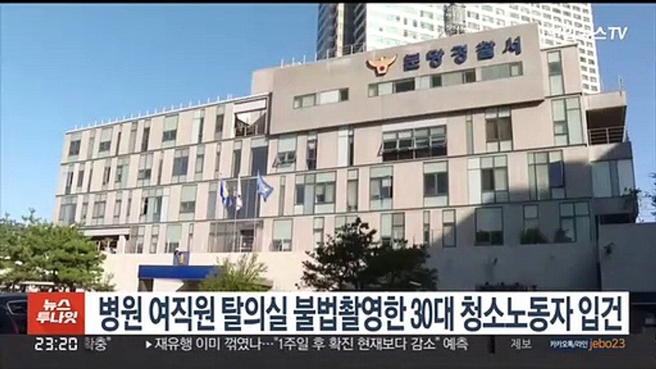 병원 여직원 탈의실 불법촬영한 30대 청소노동자 입건