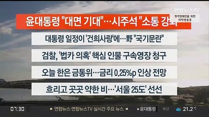 [이시각헤드라인] 8월 25일 라이브투데이1부