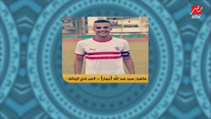 سيد نيمار: نصائح شيكا وأيمن حفني فرقت معايا.. وفيريرا بيسمعني نفس " الايفيه " كل يوم