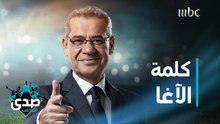 كلمة الآغا: كل شيء بيزيد عن حده.. بينقص