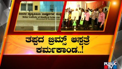 ನೂರಾರು ರೋಗಿಗಳು ಬರುವ ಆಸ್ಪತ್ರೆಯಲ್ಲಿ ಸೌಕರ್ಯವಿಲ್ಲ..! | Bidar | BRIMS Hospital | Public TV