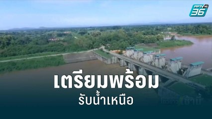 เตรียมพร้อมรับน้ำเหนือจาก จ.แพร่ | โชว์ข่าวเช้านี้ | 25 ส.ค. 65
