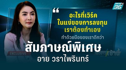 พิษ​ Forex-3D​ เสียหาย​นับ​หมื่นราย | โชว์ข่าวเช้านี้ | 25 ส.ค. 65