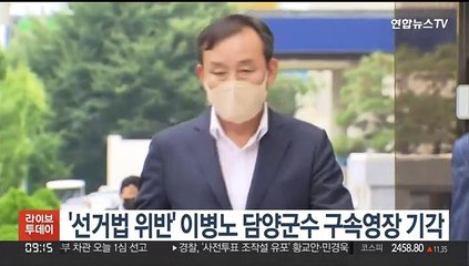 '선거법 위반' 이병노 담양군수 구속영장 기각