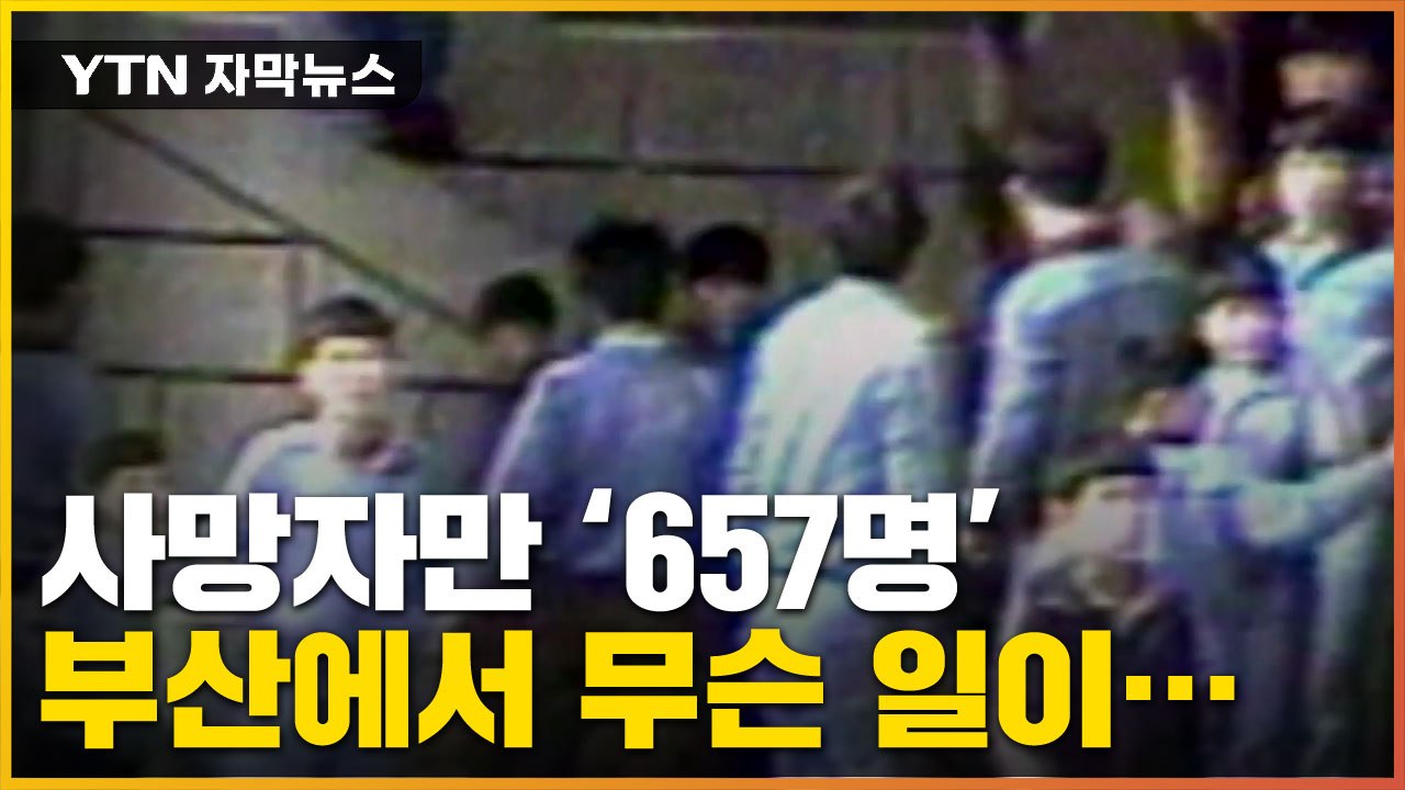 [자막뉴스] "사망자는 657명" 보고도 믿기 힘든 형제복지원 실체 / YTN