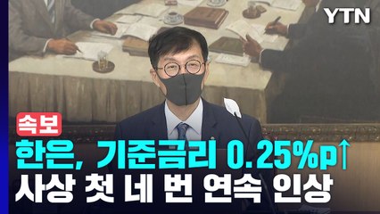 [속보] 한국은행, 기준금리 0.25%p ↑..."물가부터 잡는다" / YTN