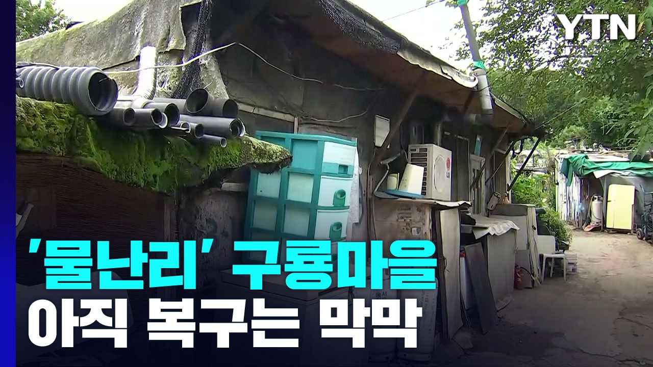 복구 작업 막막한 구룡마을...이른 추석 다가오는데 '한숨' / YTN