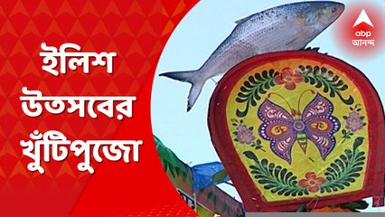 Ilish Utsav: আগামী ৪ সেপ্টেম্বর কাঁকুড়গাছির APC পার্কে হবে ইলিশ উৎসব। উদ্যোক্তা তৃণমূল বিধায়ক পরেশ পাল। Bangla News