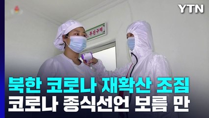 北, 코로나19 종식 선언 보름 만에 "환자 4명 발생" / YTN