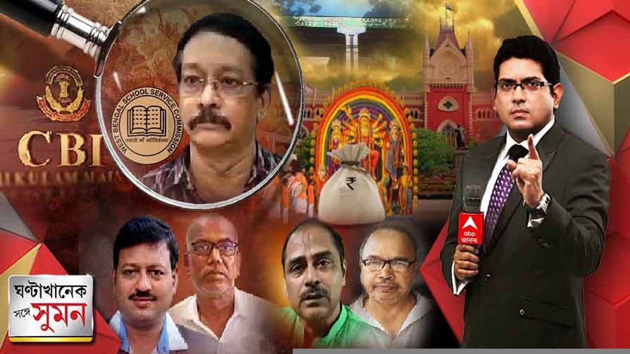 ঘণ্টাখানেক সঙ্গে সুমন: পর্ব ২ (২৪.০৮.২২) :প্রাক্তন এসএসসি চেয়ারম্যানের বাড়িতে সিবিআই হানা, ফ্ল্যাট সিল। পুজো অনুদান নিয়ে হাইকোর্টে জোড়া মামলা। Bangla News