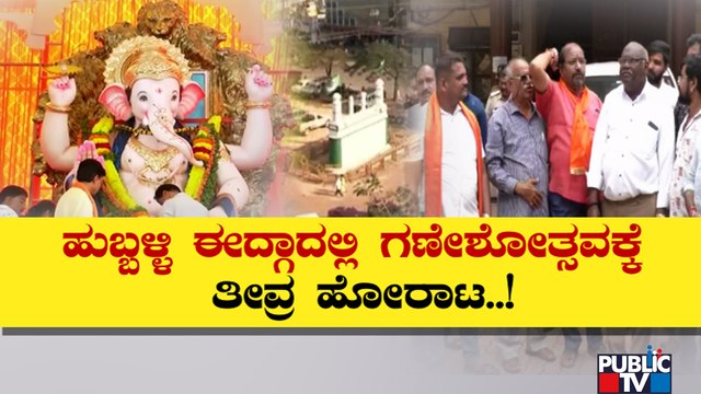 ಹುಬ್ಬಳ್ಳಿಯಲ್ಲಿ ಮುಗಿಯುತ್ತಿಲ್ಲ ಗಣೇಶ ವಿವಾದ..! | Hubballi | Idgah Maidan | Ganeshotsav | Public TV