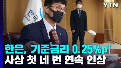 한은, 기준금리 0.25%p↑...사상 첫 네 번 연속 인상 / YTN