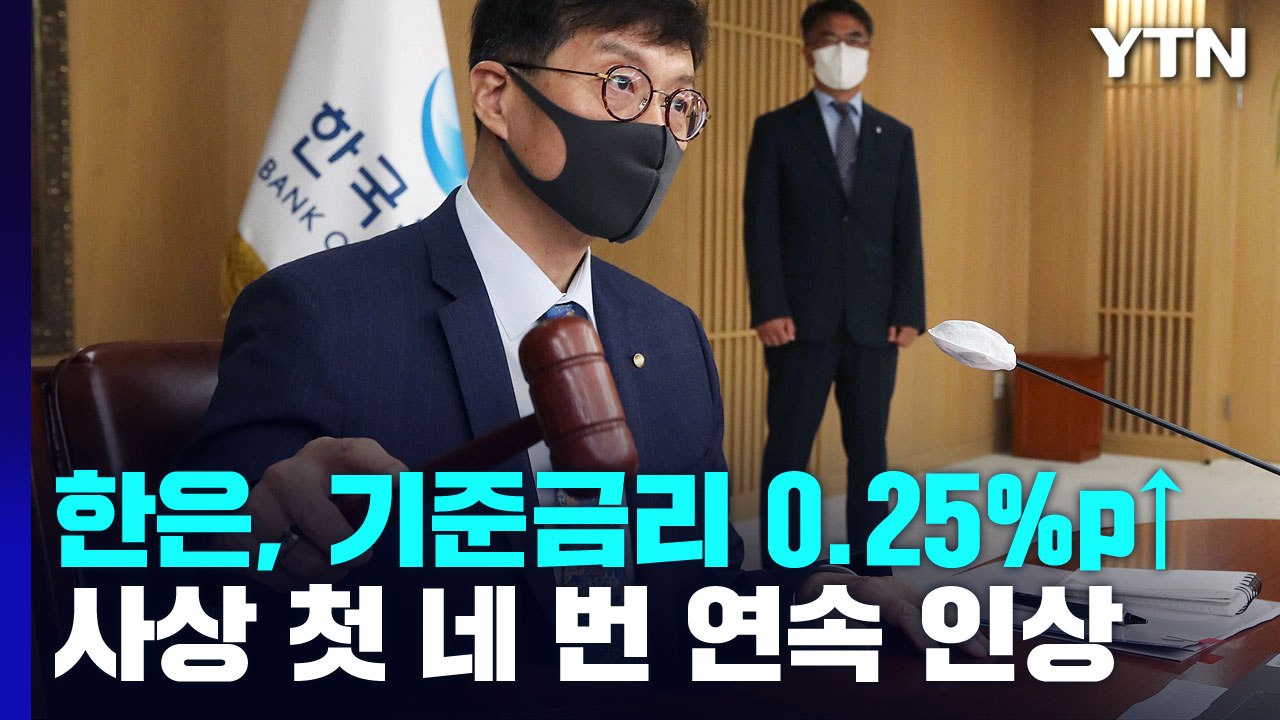 한은, 기준금리 0.25%p↑...사상 첫 네 번 연속 인상 / YTN