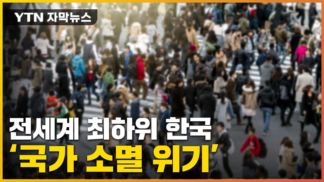 [자막뉴스] '초대형 위기'...이 추세면 250여 년 후 대한민국 소멸 / YTN