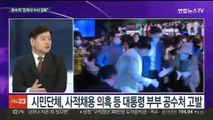 [뉴스포커스] 대통령 '보안 일정', 김건희 여사 팬클럽 유출 논란