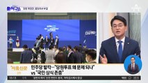 ‘이재명 방탄’ 논란 당헌 개정…野 중앙위서 제동