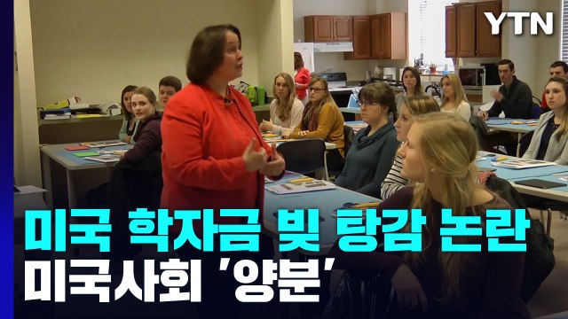 '역대 최대' 학자금 빚 탕감 논란...美 사회 찬반 격돌 / YTN