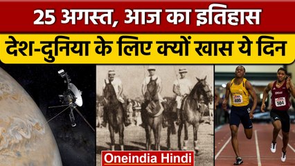 25 August History: आज के दिन भारतीय टीम ने जीता था वर्ल्ड पोलो कप | वनइंडिया हिंदी |*History